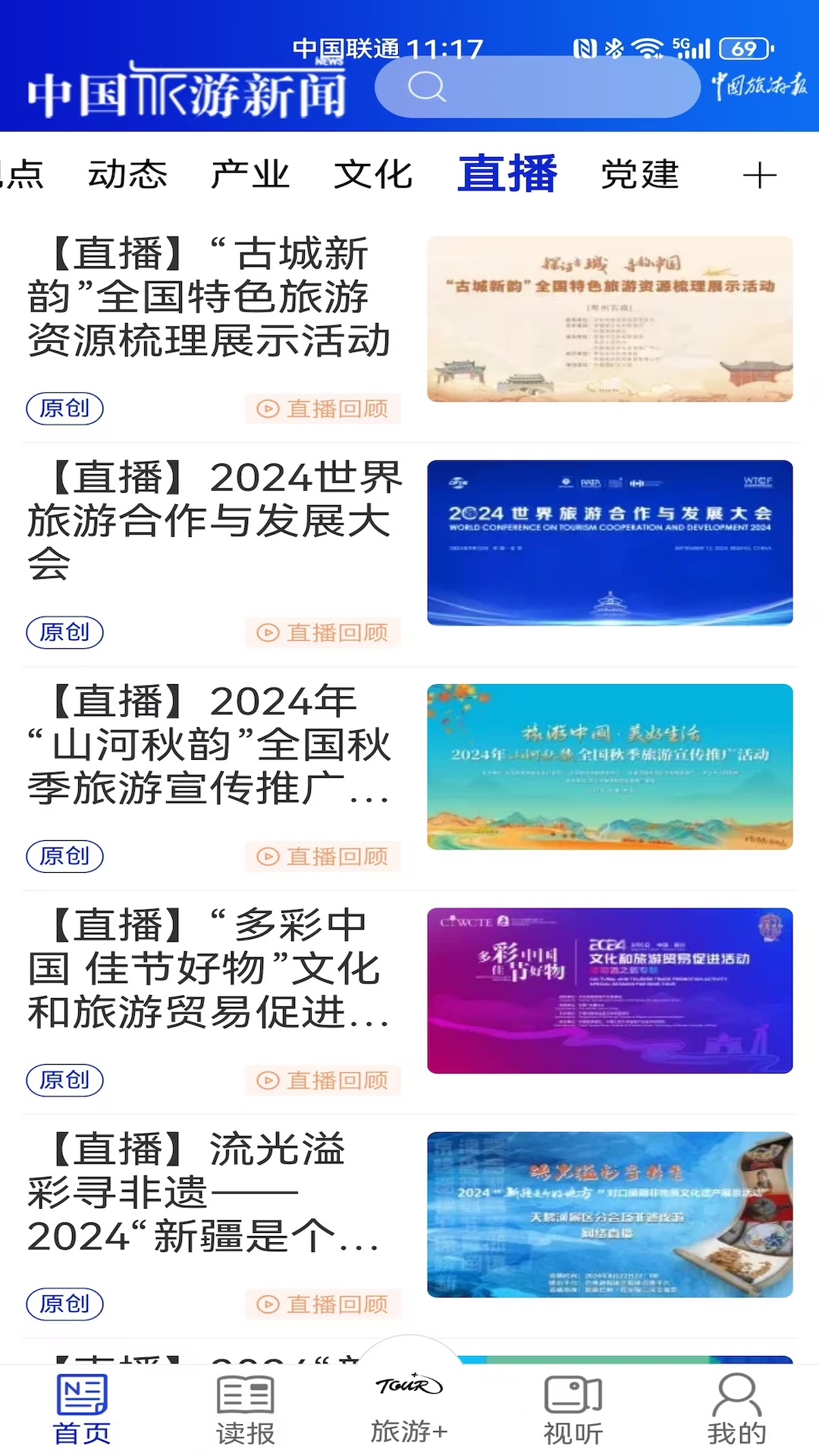 中国旅游新闻截图