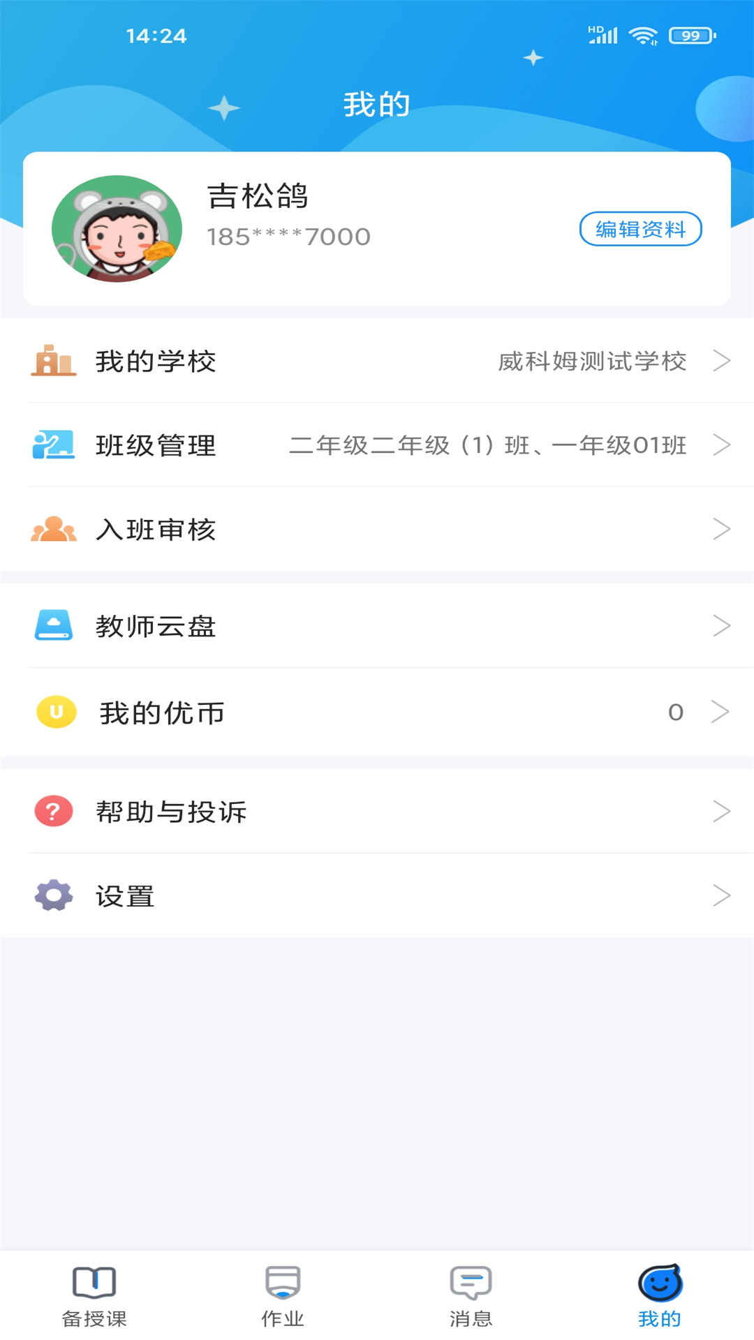 优教教师截图