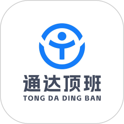 通达顶班电脑版