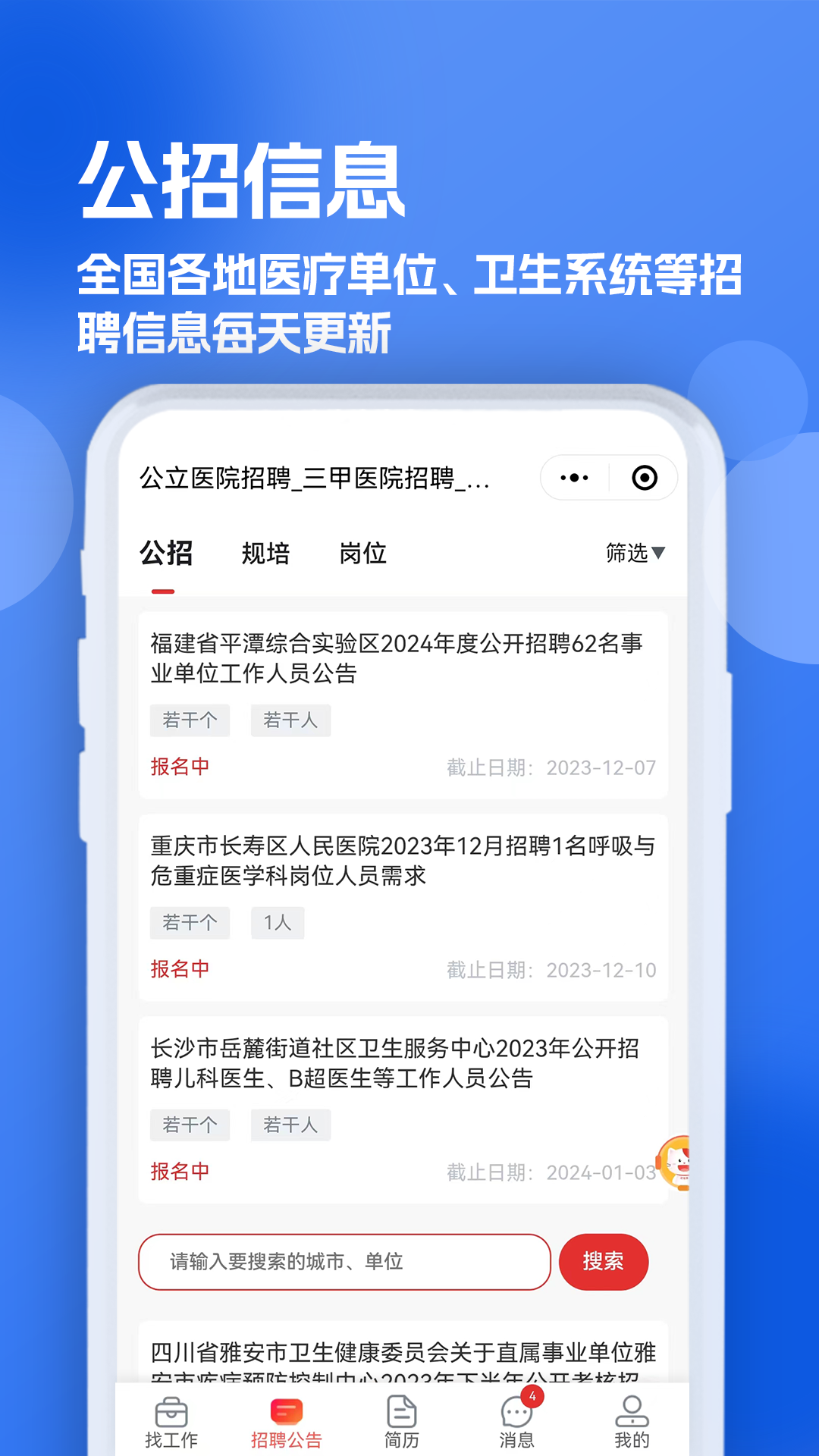 医疗人才网医护招聘截图