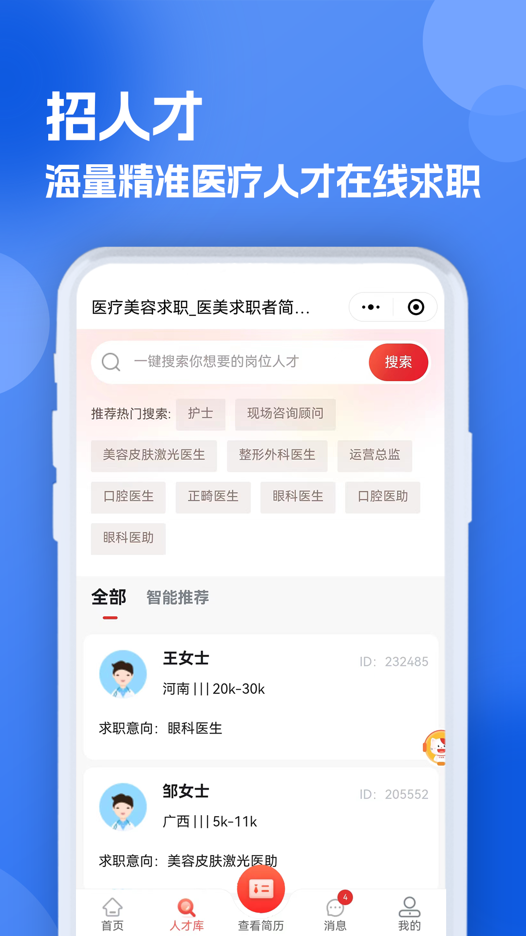 医疗人才网医护招聘截图