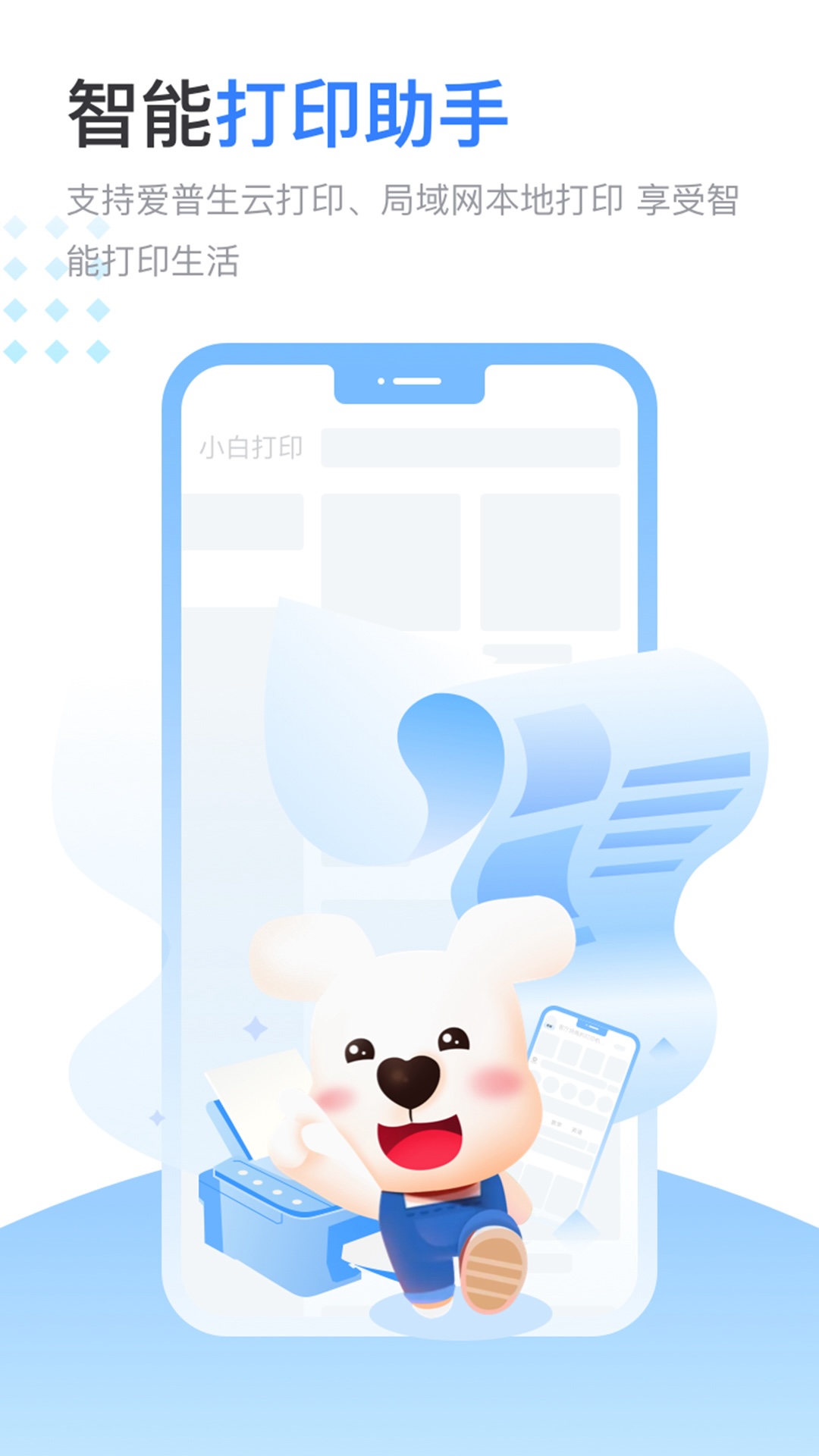 小白智慧打印截图