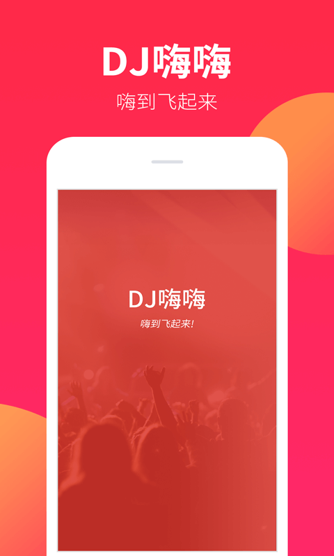 DJ嗨嗨截图