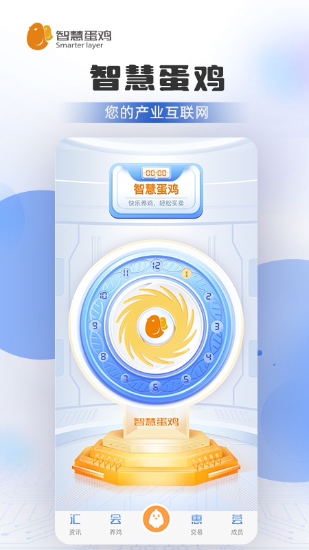 智慧蛋鸡截图
