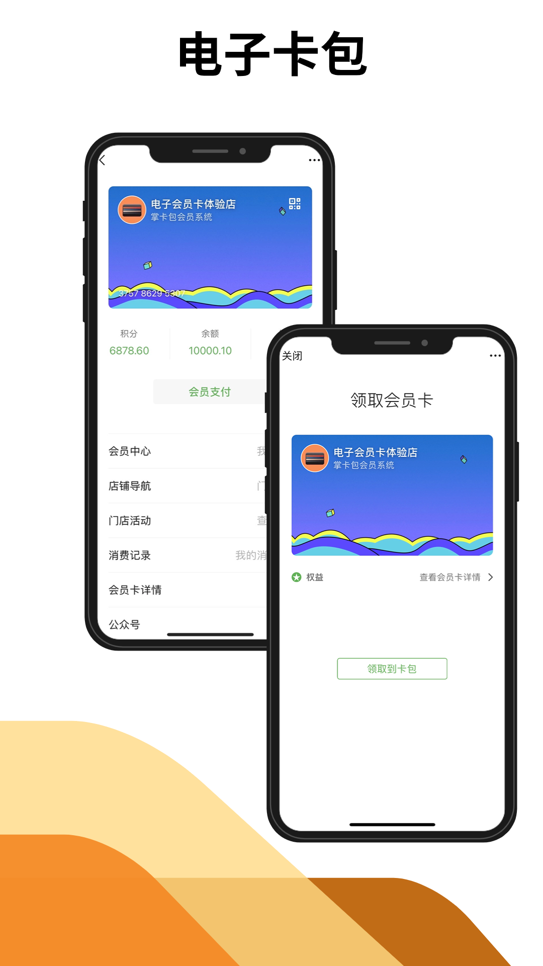 掌卡包会员系统截图