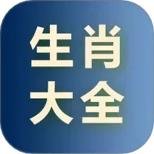 生肖大全电脑版