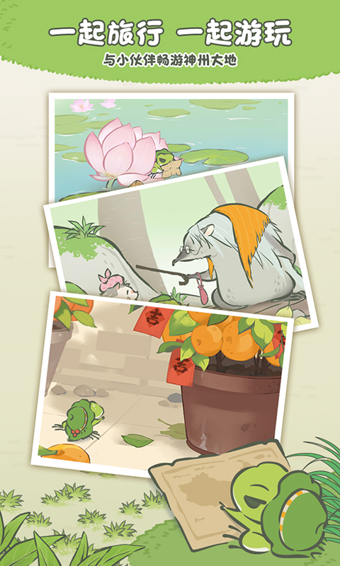 旅行青蛙・中国之旅截图