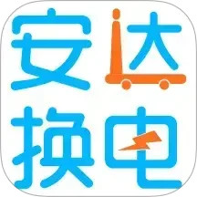 安达换电电脑版