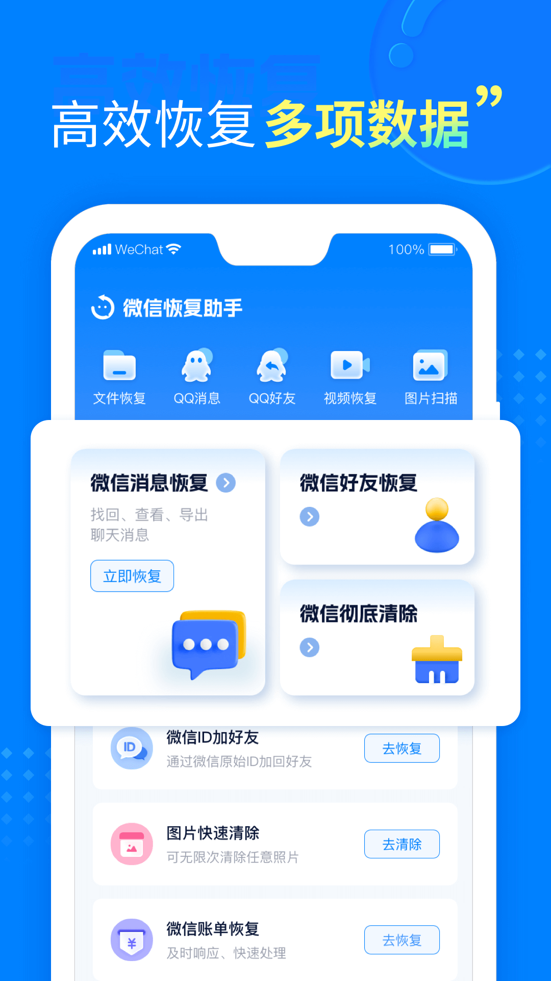 微信恢复助手截图