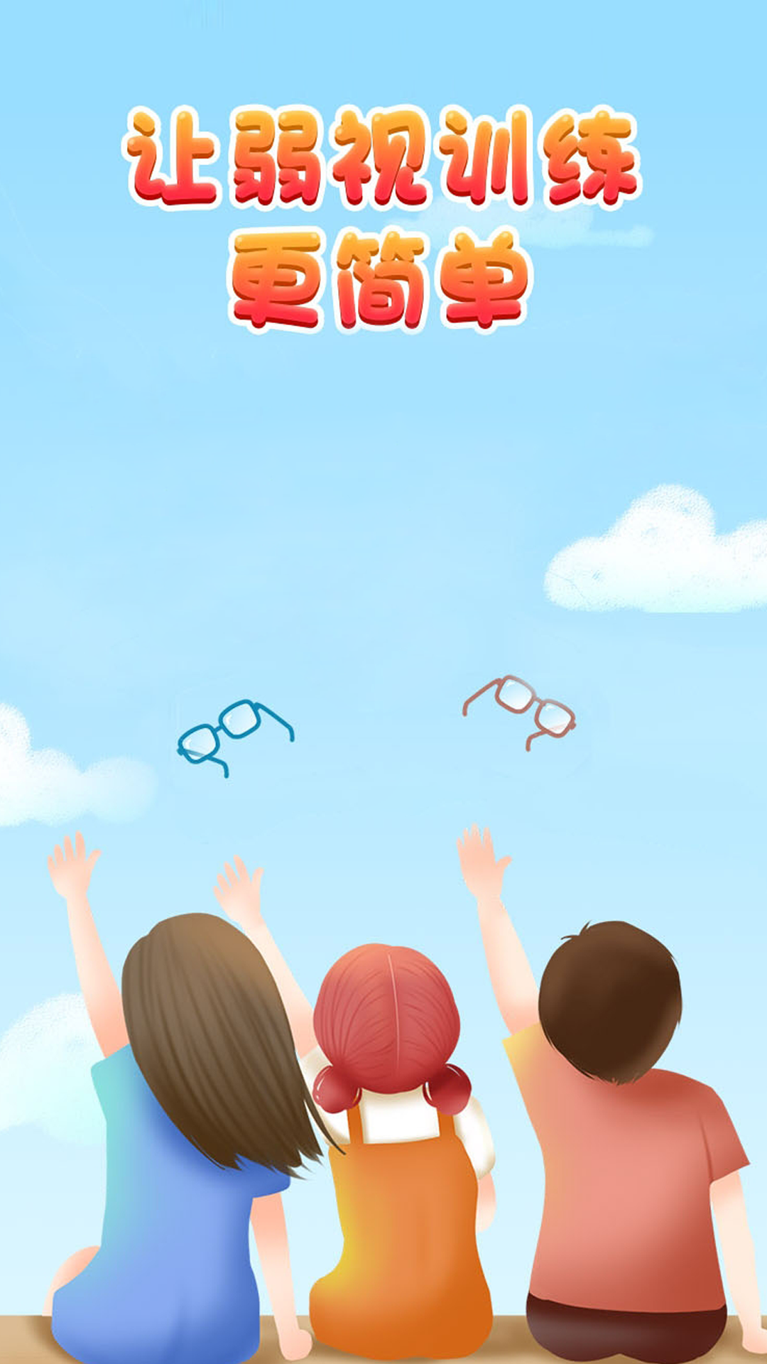 弱视训练宝截图