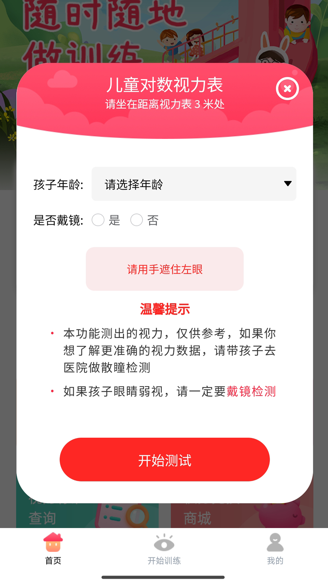 弱视训练宝截图