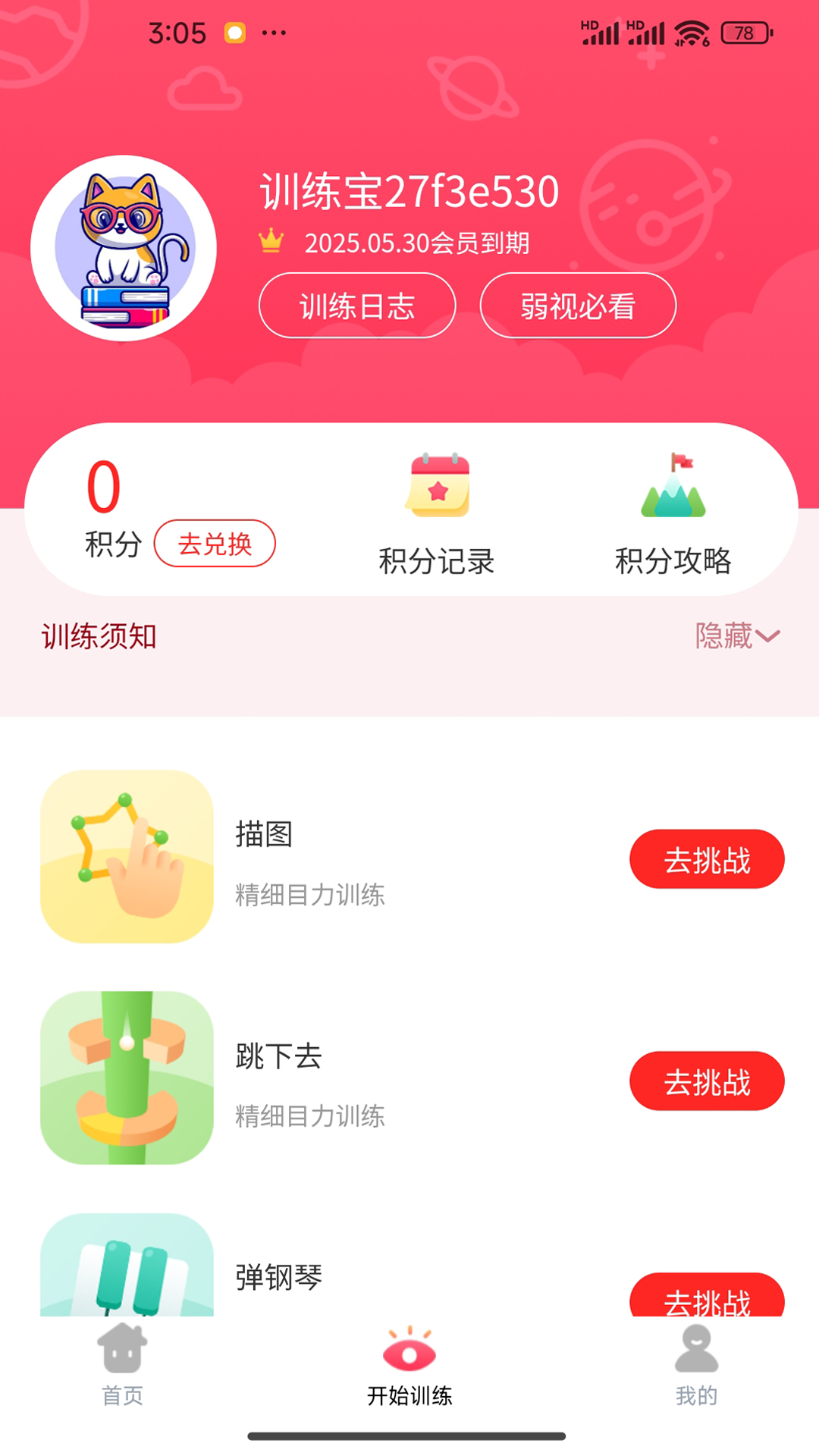 弱视训练宝截图