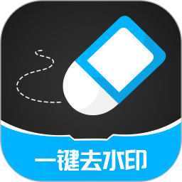 一键去除水印电脑版