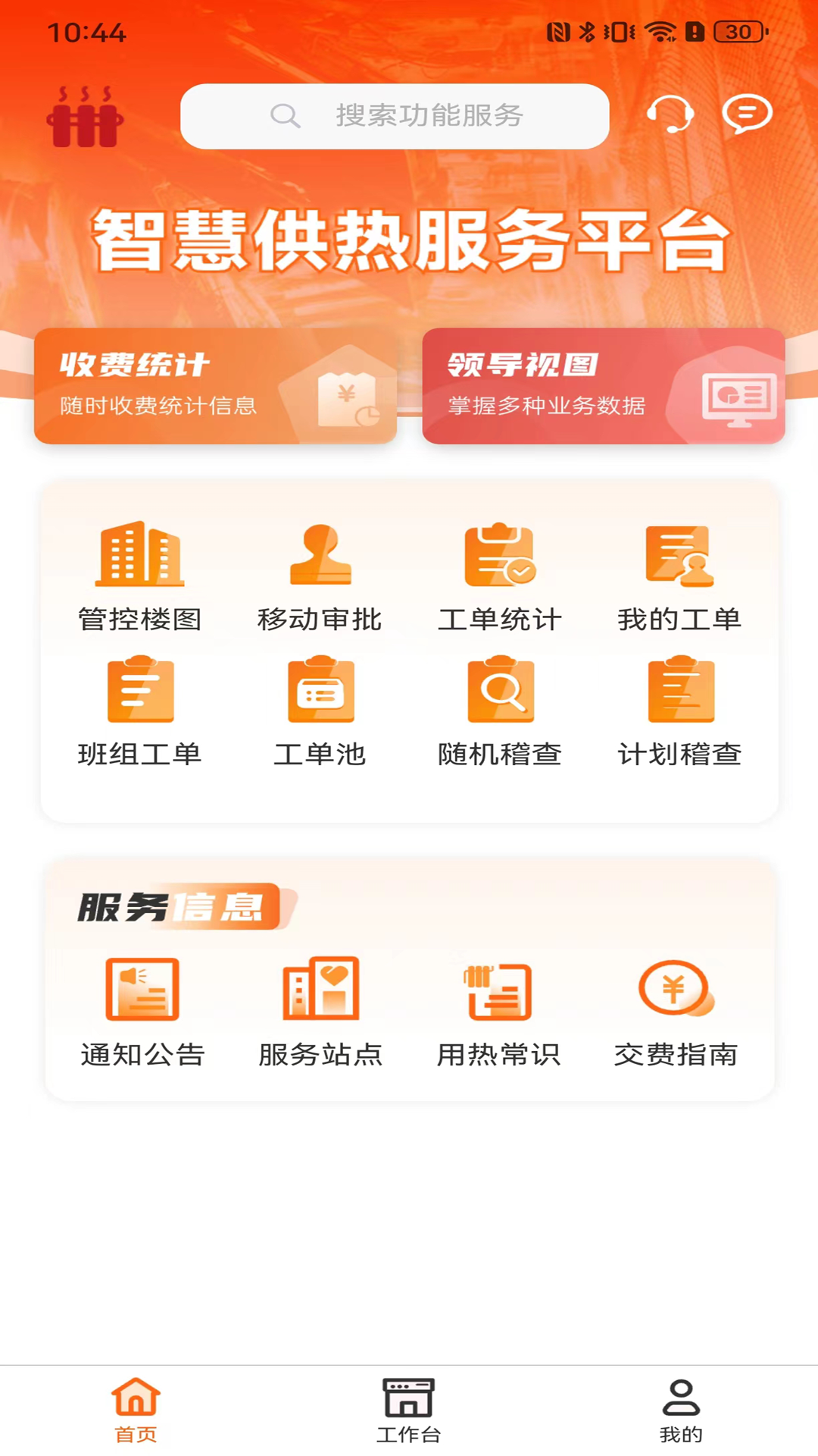 智慧供热服务平台截图