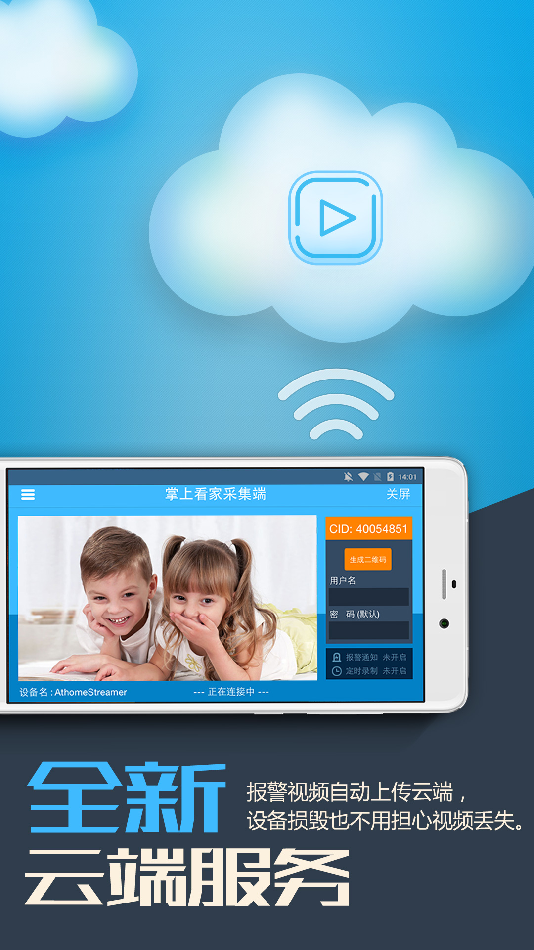 掌上看家采集端截图