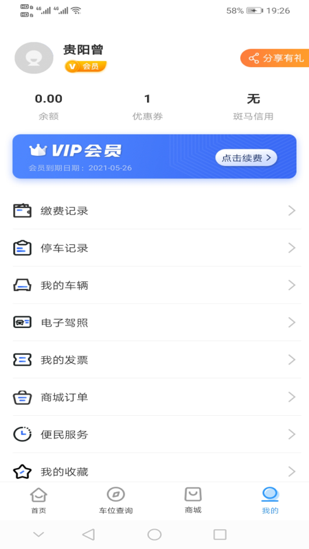 贵阳智慧停车截图
