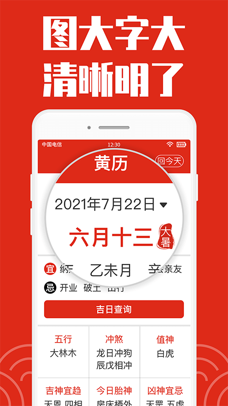 日历大字版截图