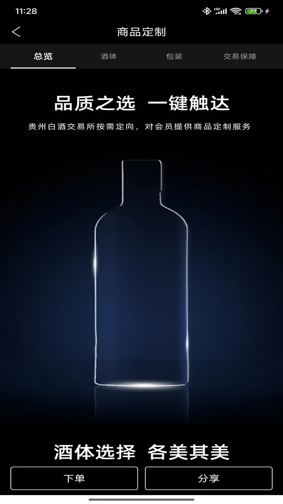 贵州白酒交易所截图