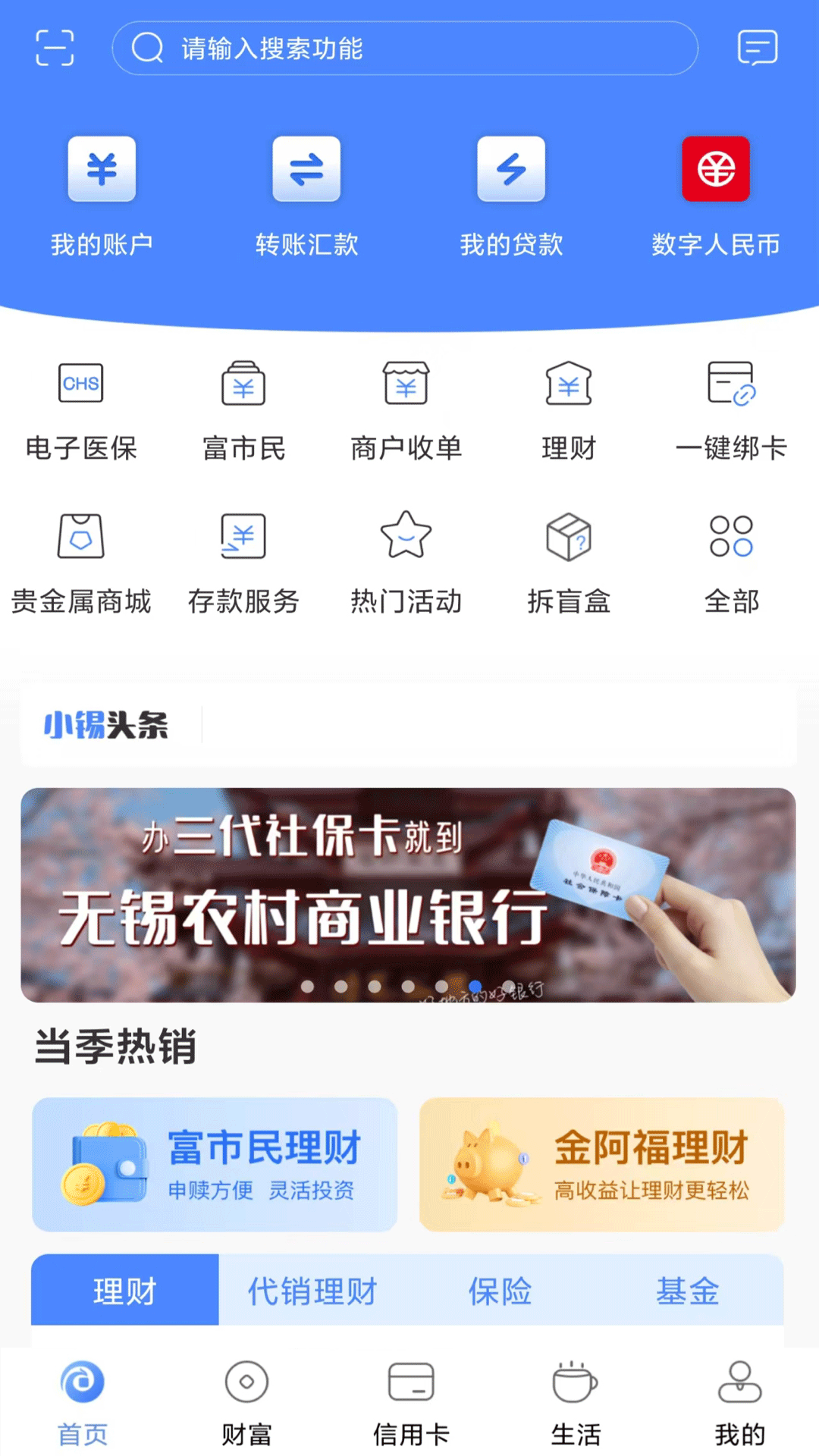 无锡农商行截图
