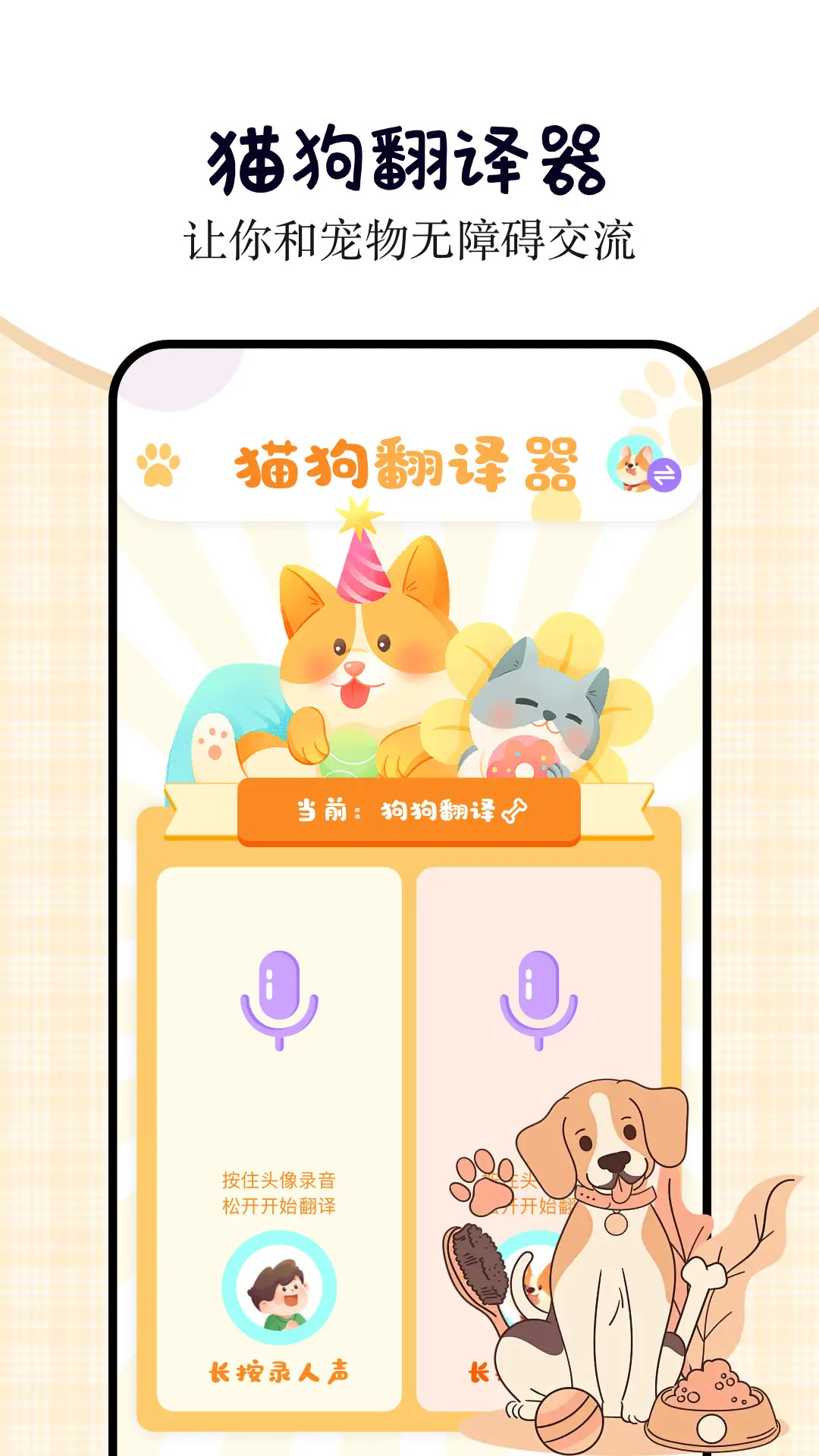 小猫小狗翻译器截图