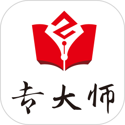 专大师电脑版