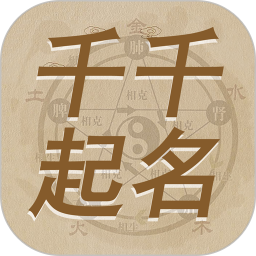 千千起名软件