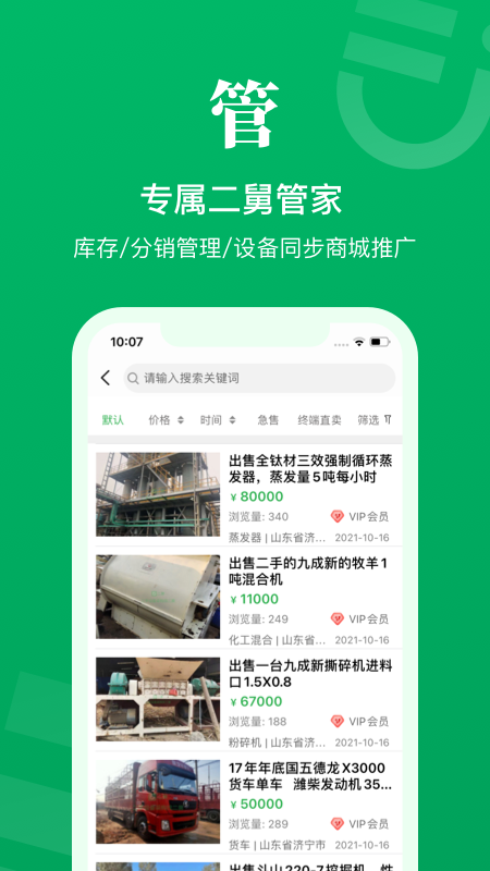二舅设备商城截图