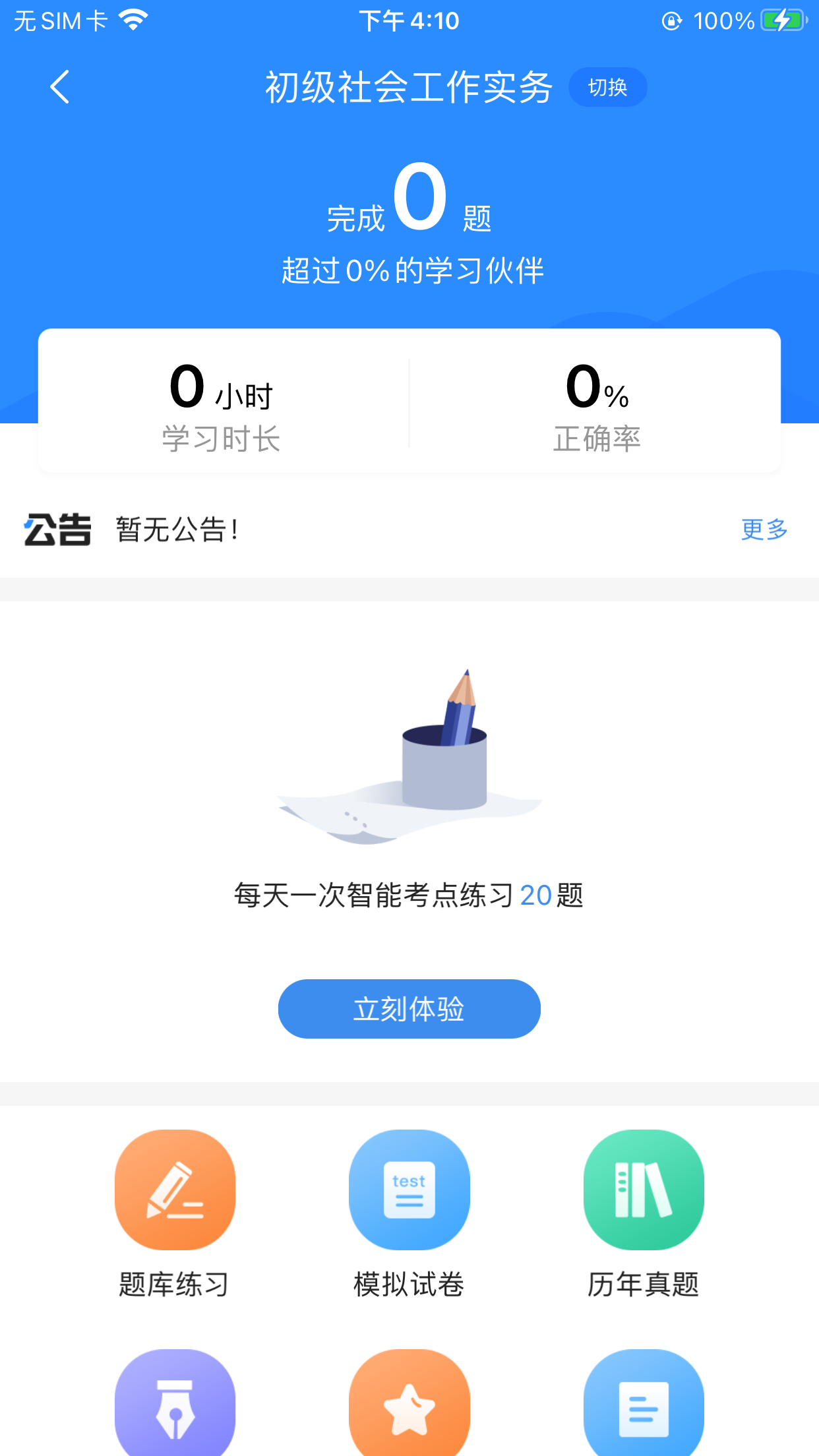 社工考试宝典截图