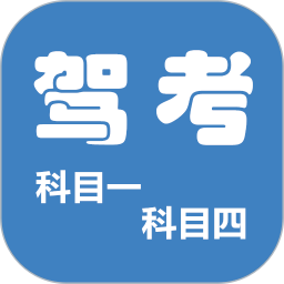 科目一科目四驾考电脑版