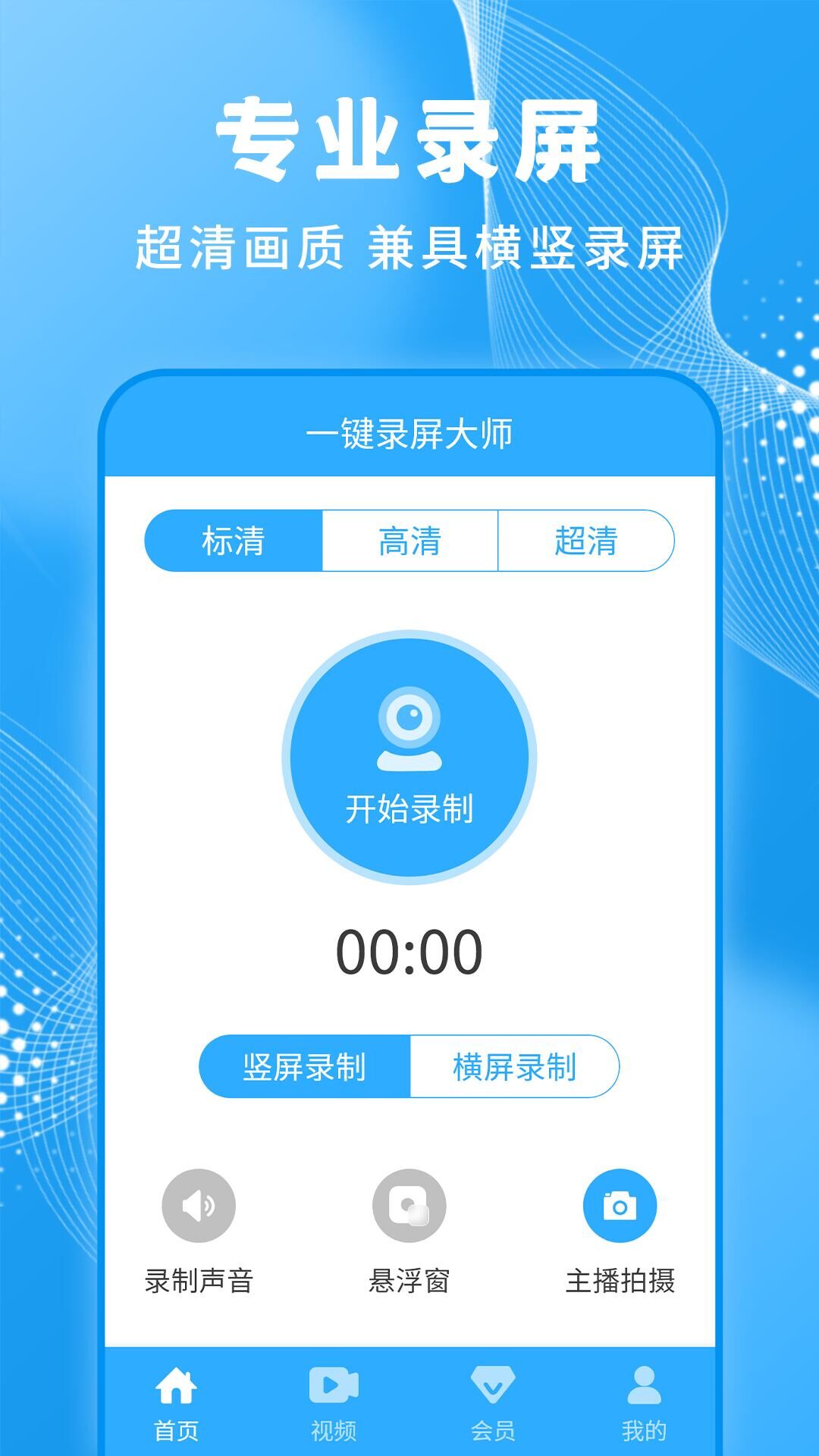 一键录屏大师截图