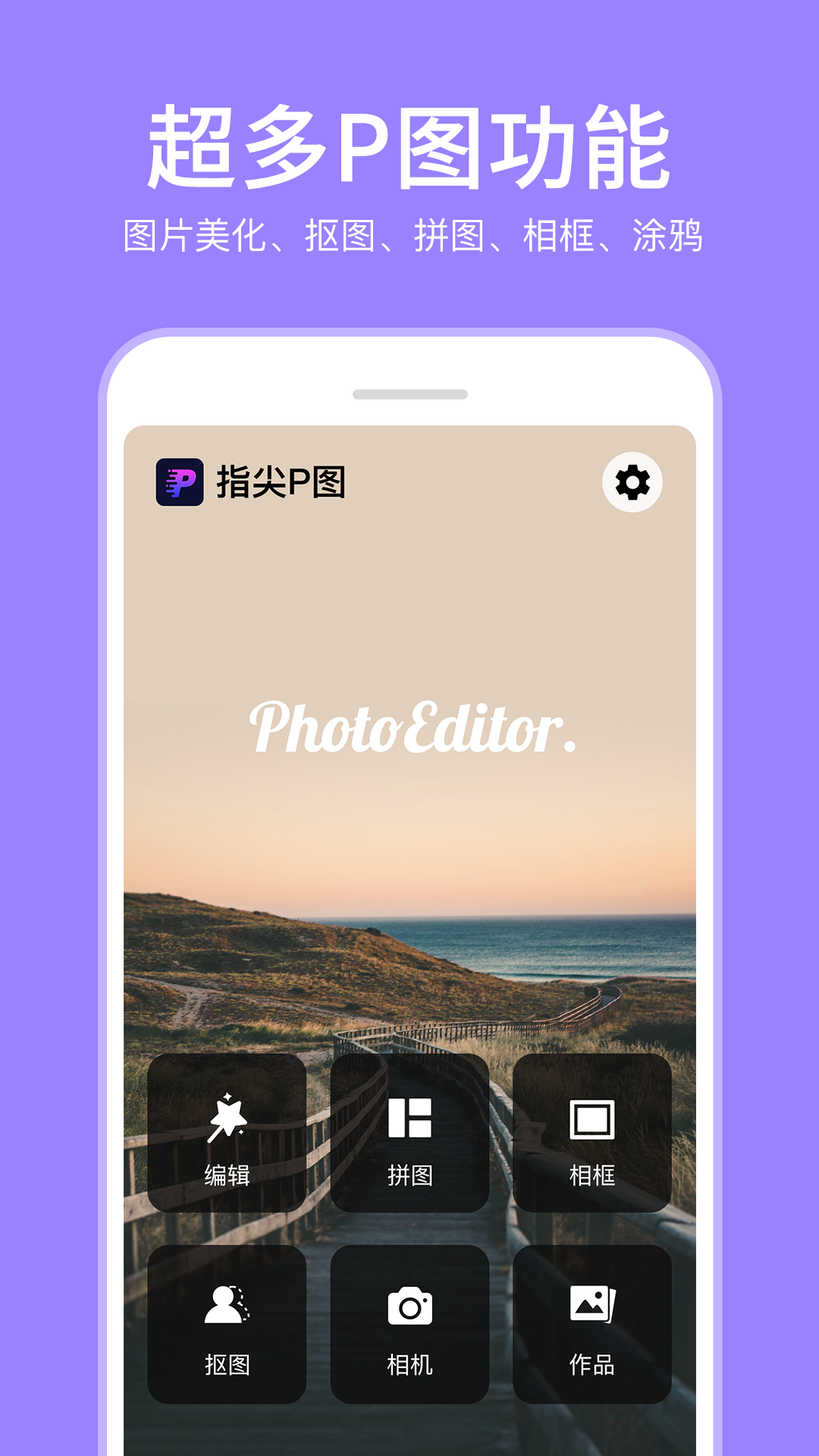 P图照片编辑截图