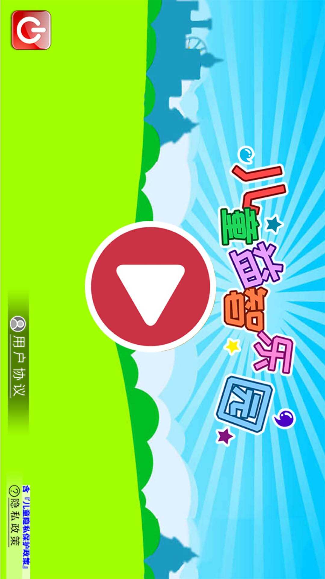 儿童益智乐园截图