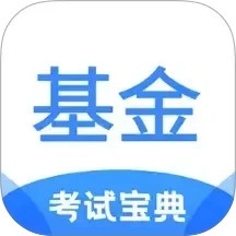 基金从业考试宝典电脑版