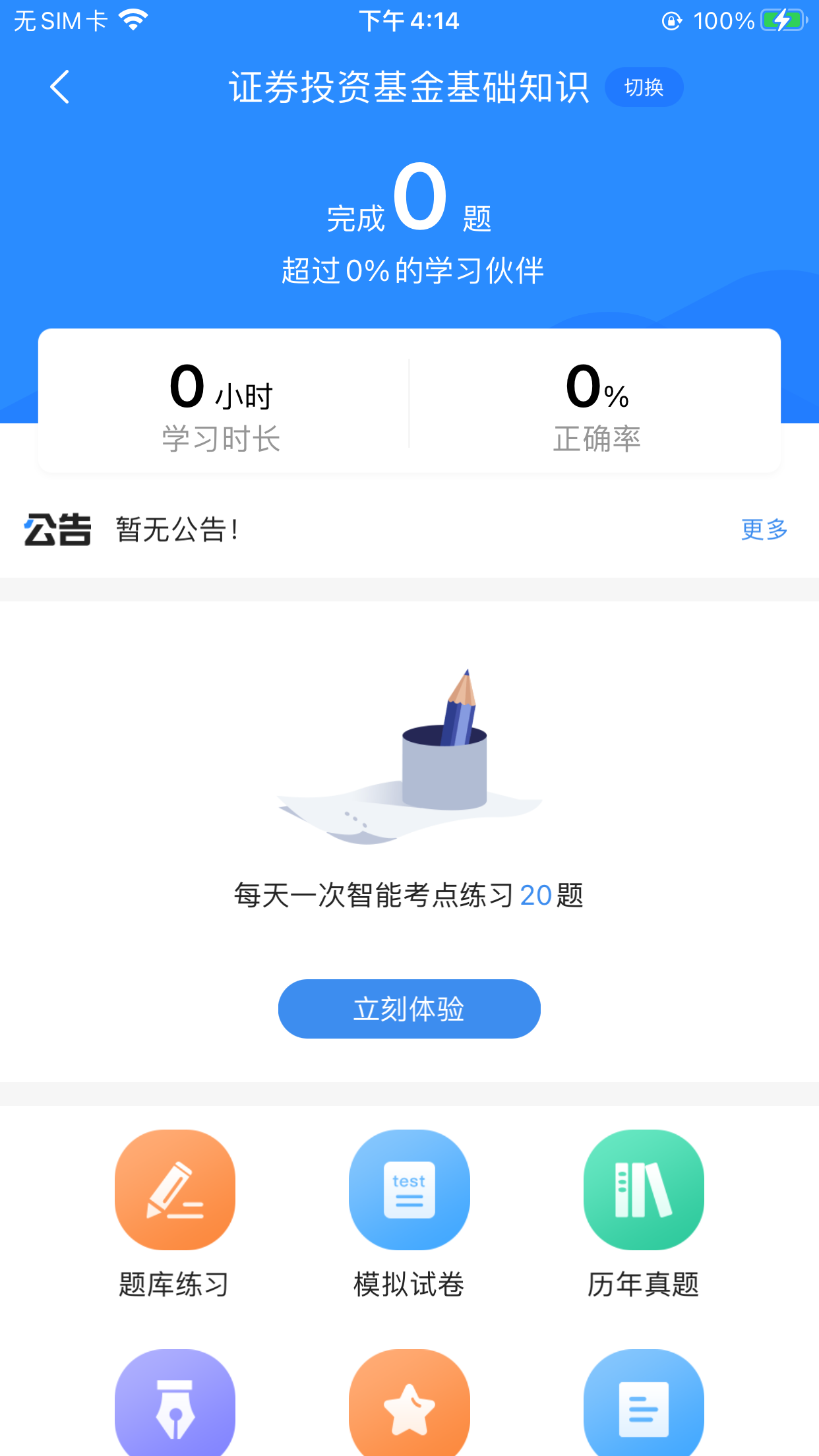 基金从业考试宝典截图