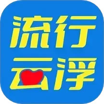 流行云浮电脑版