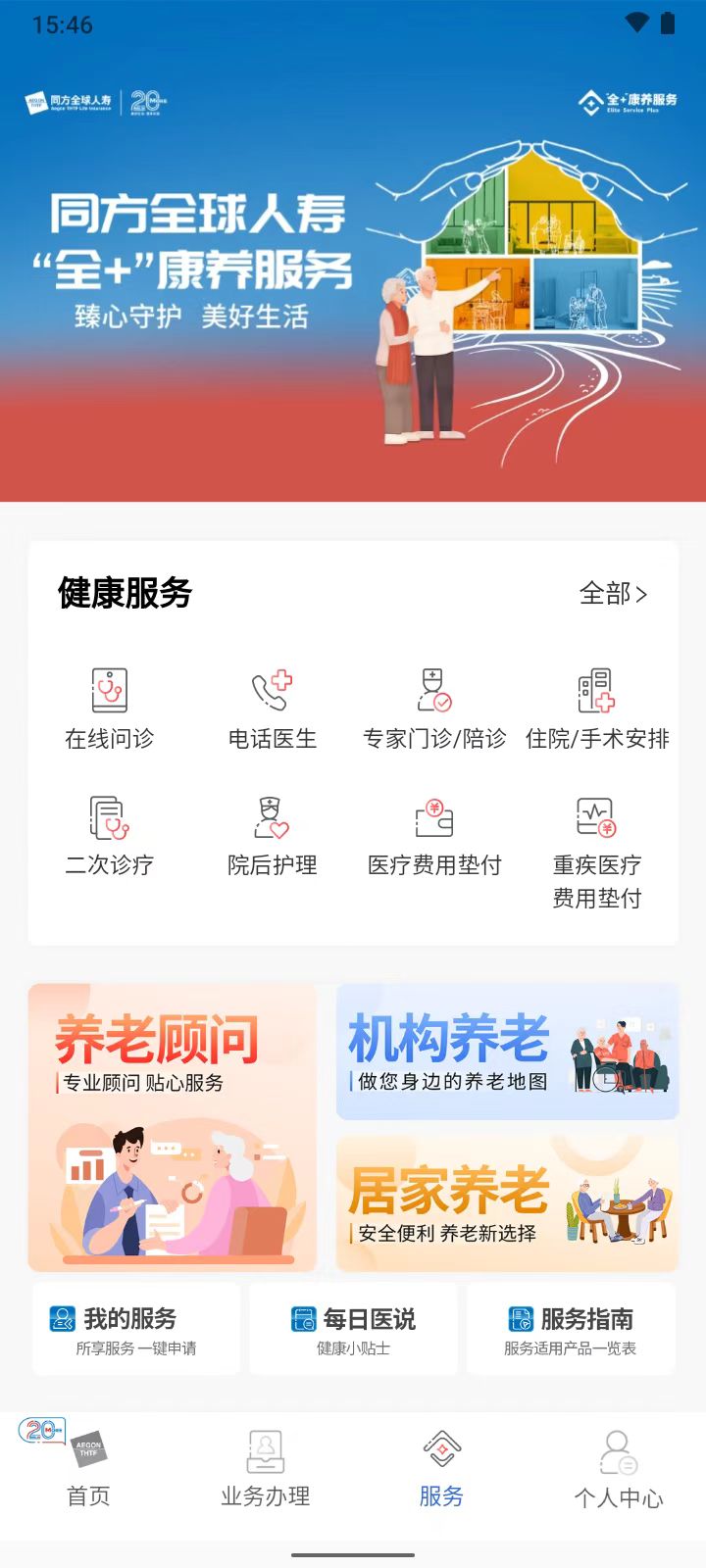 同方全球人寿全球e家截图