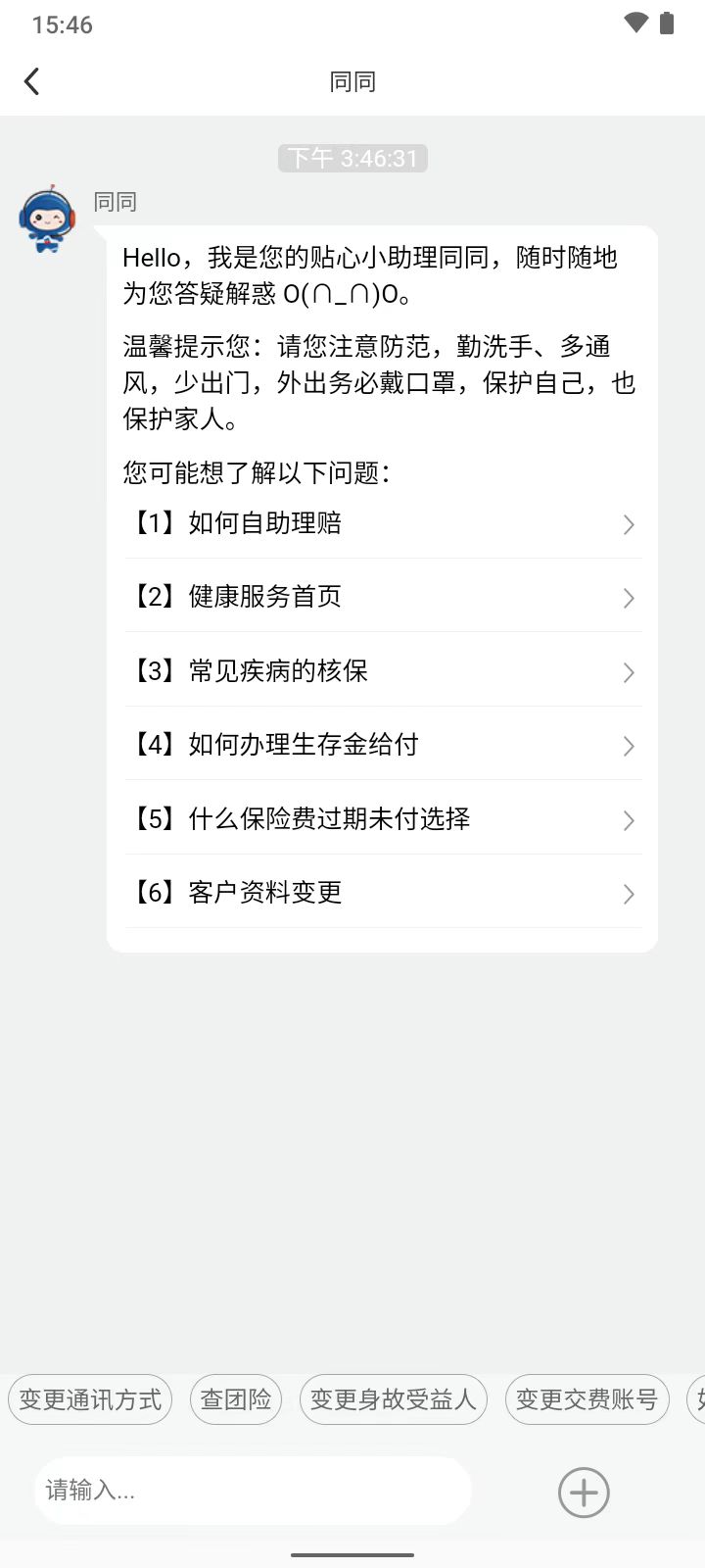 同方全球人寿全球e家截图