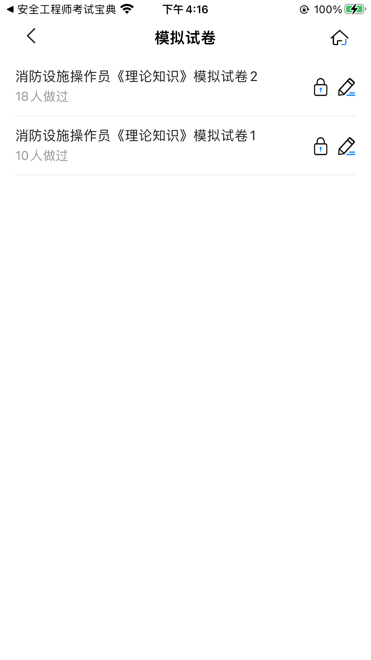 消防设施操作员考试宝典截图