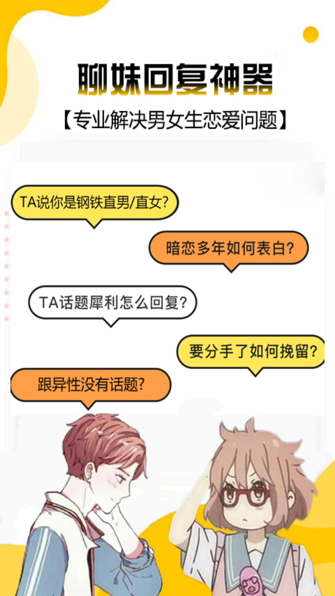 聊妹回复神器截图