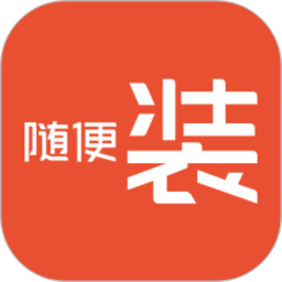 随便装用户版电脑版