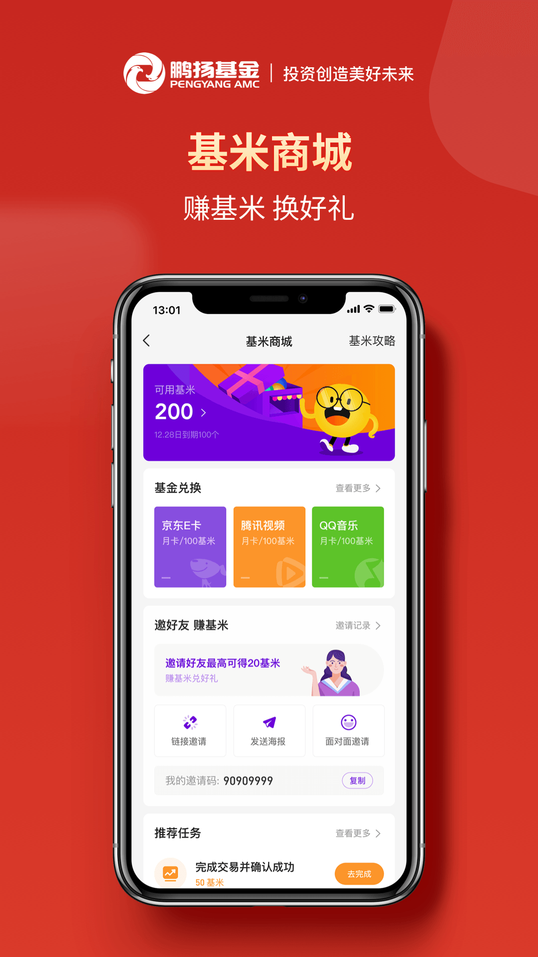 鹏扬好基通截图