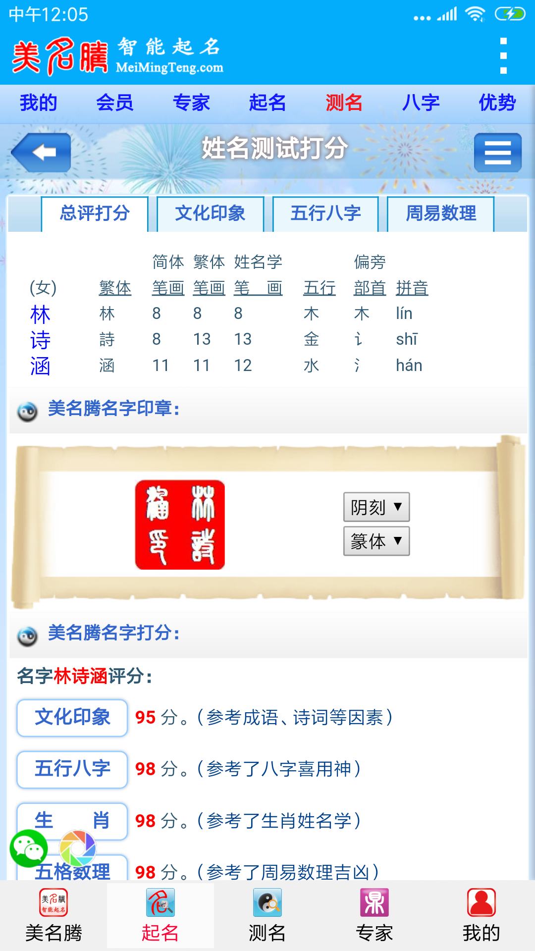 美名腾智能宝宝起名姓名测试截图