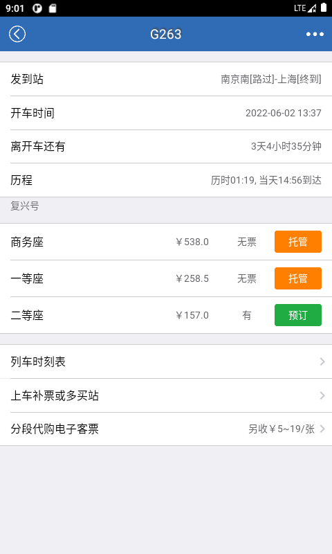 12306买火车票截图