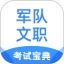 军队文职考试宝典