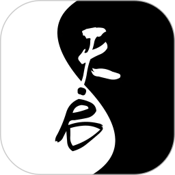 天启周易排盘电脑版