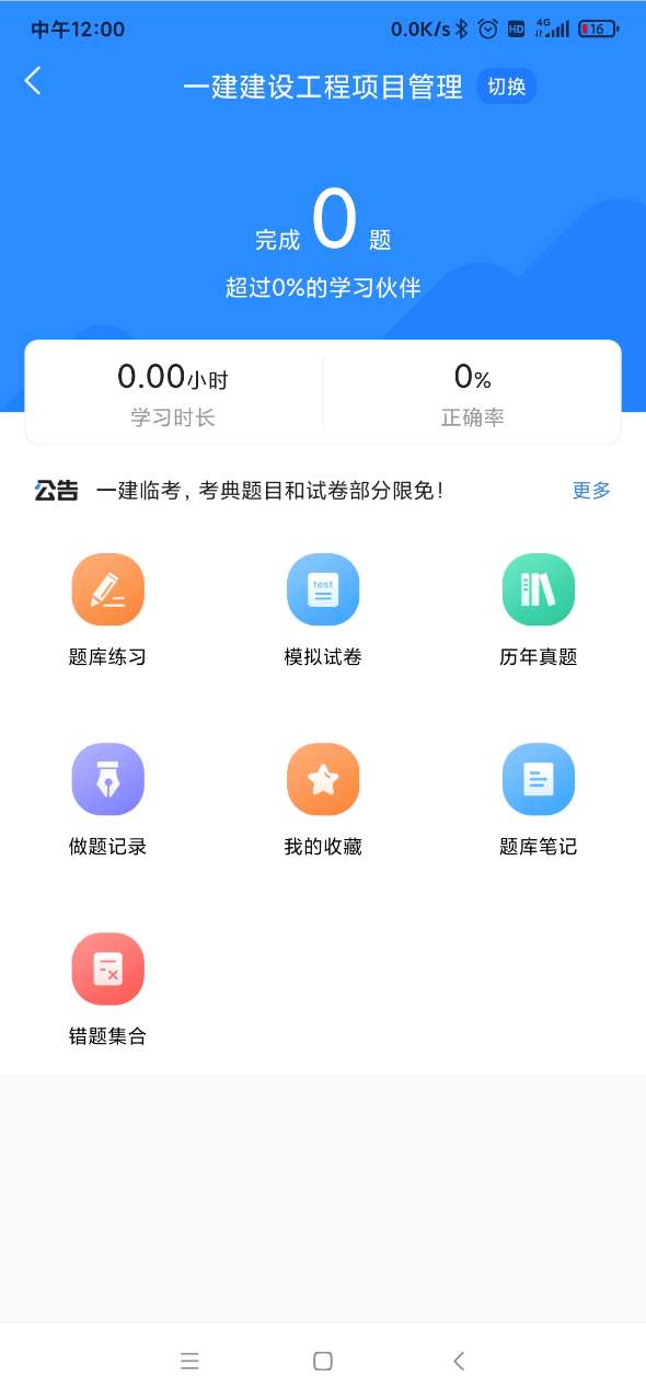 一建考试宝典截图