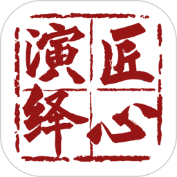 匠心演绎电脑版