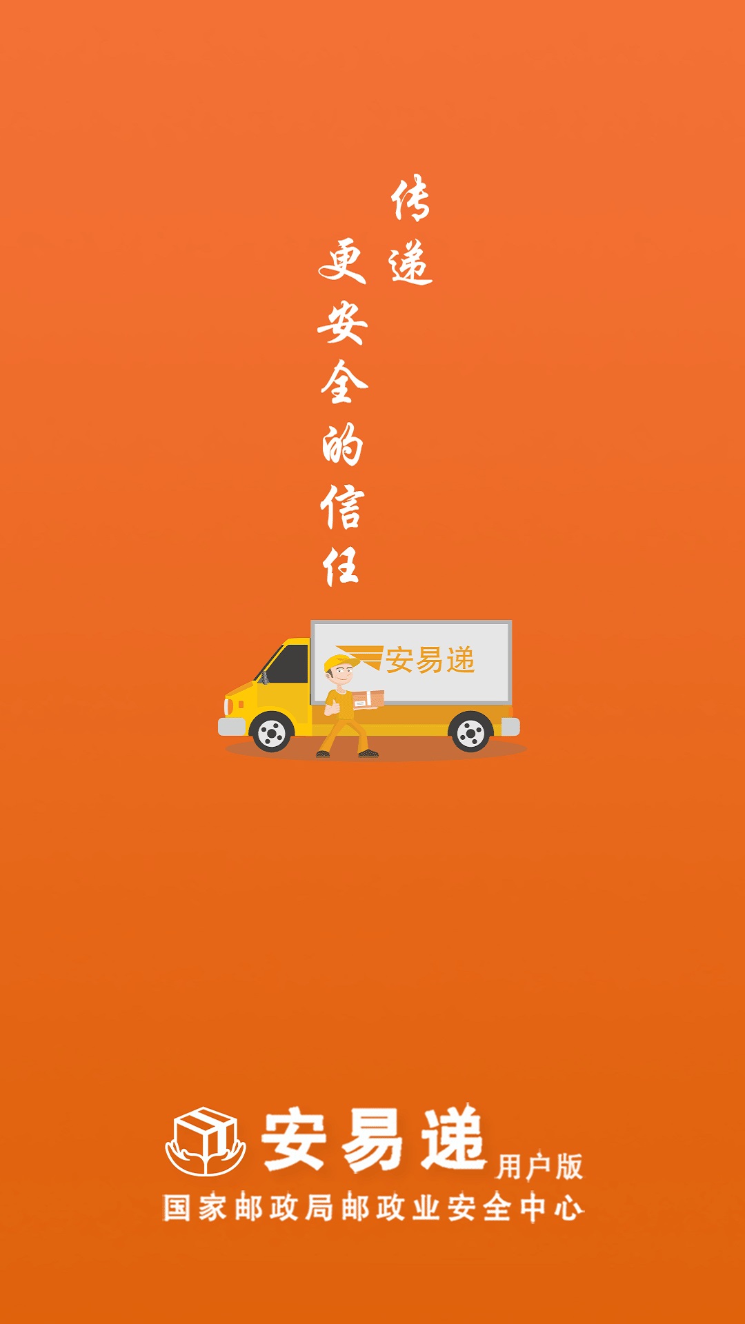 安易递用户版截图