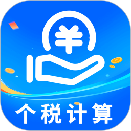 个税社保计算器