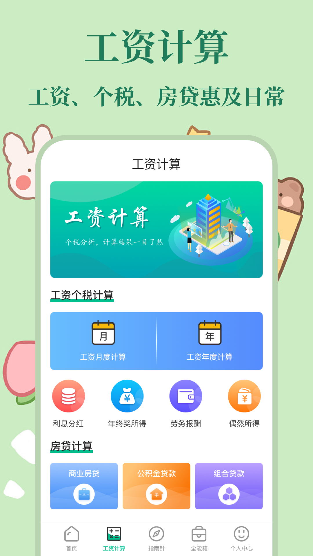 个税社保计算器截图